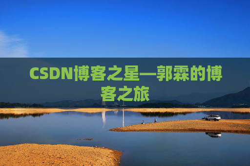 CSDN博客之星—郭霖的博客之旅